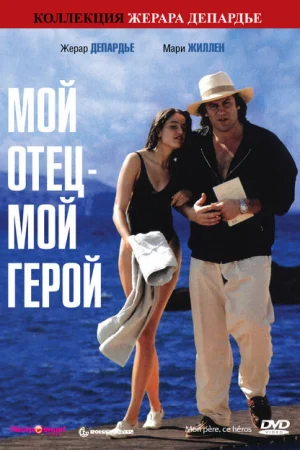 Мой отец – мой герой 