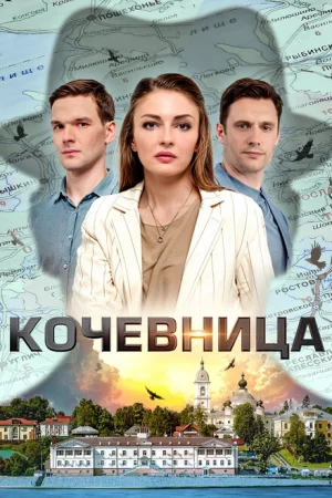 Кочевница 1-4 сезон