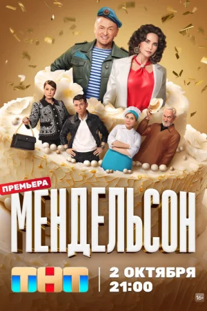 Мендельсон 1-2 сезон