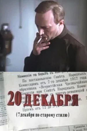 20 декабря 1 сезон